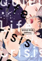 콰이어트 라이프 크라이시스