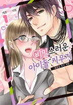 비밀스러운 아이돌 키우기