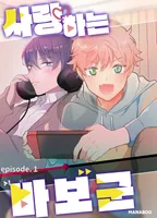 사랑하는 바보군