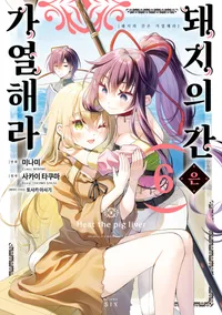 돼지의 간은 가열해라 