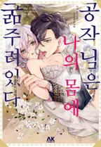 공작님은 나의 몸에 굶주려 있다 앤솔로지