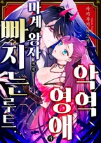 악역 영애가 마계 왕자에게 빠지는 루트