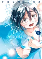 꿈에서 그렇게 많이 했는데도