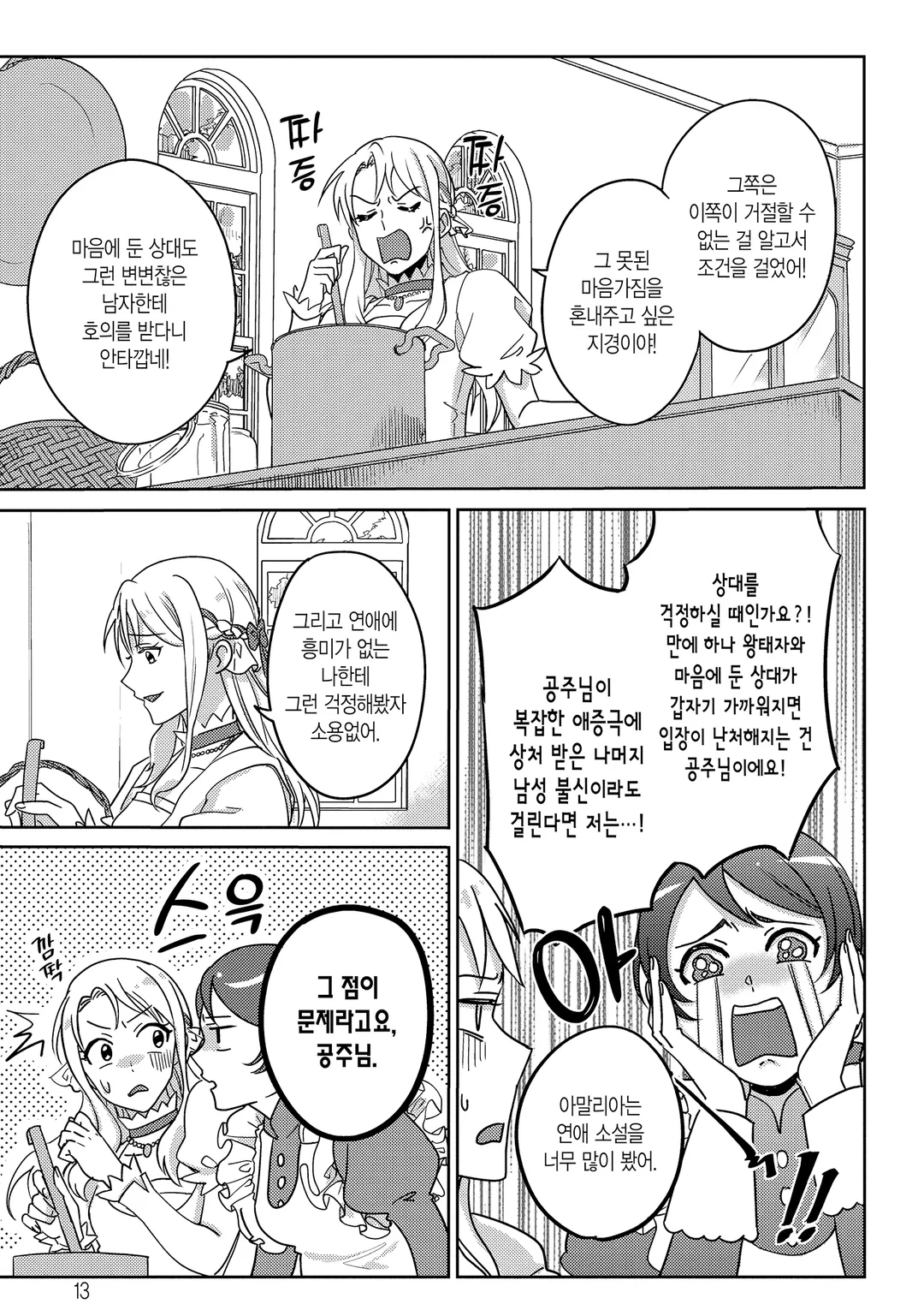 꼬인 성격의 왕태자와 약속의 공주