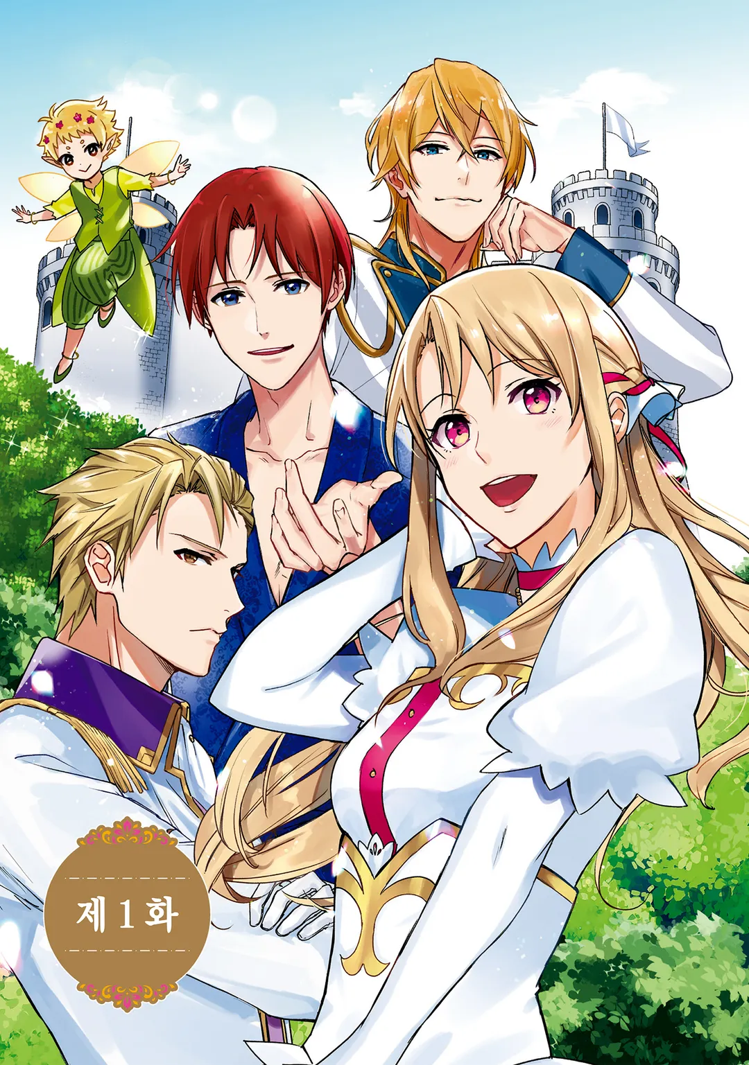 꼬인 성격의 왕태자와 약속의 공주