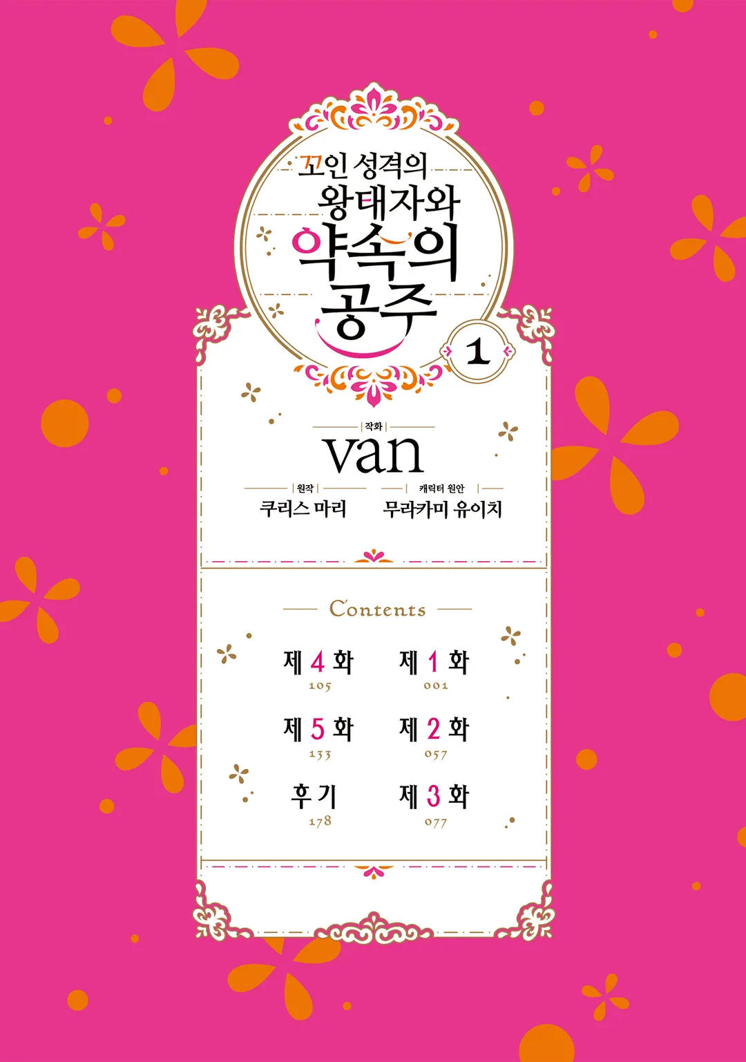 꼬인 성격의 왕태자와 약속의 공주