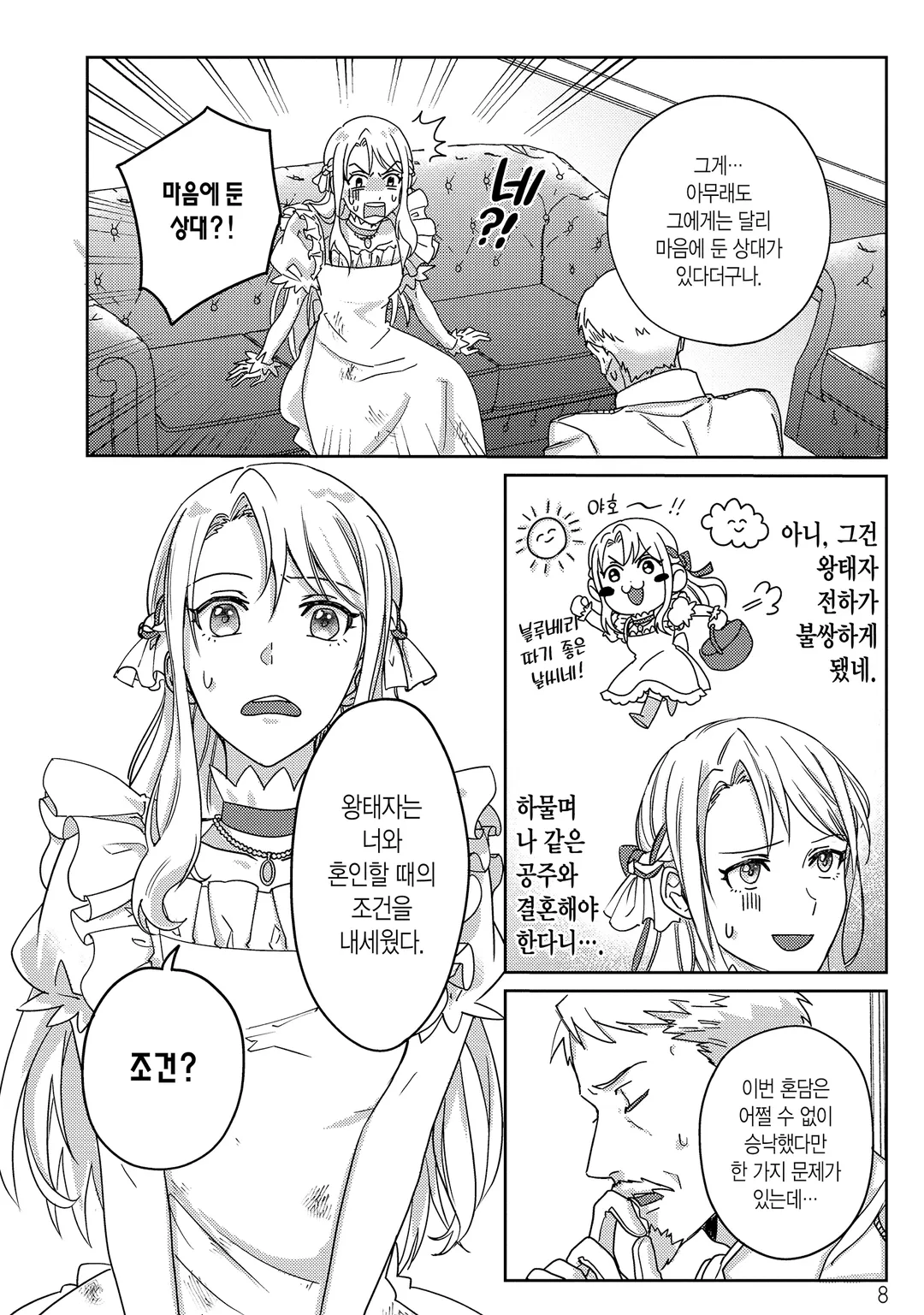 꼬인 성격의 왕태자와 약속의 공주