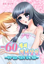 -60세의 처녀상실