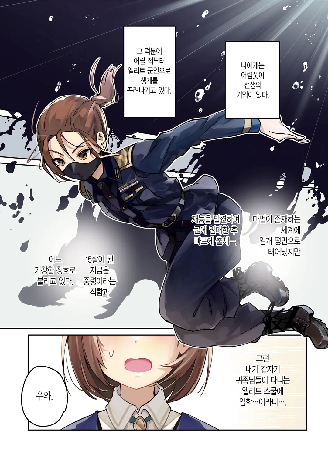 군인 소녀, 황립 마법 학원에 잠입하게 되었습니다. ~여성향 게임? 그런 거 못 들었습니다만?~