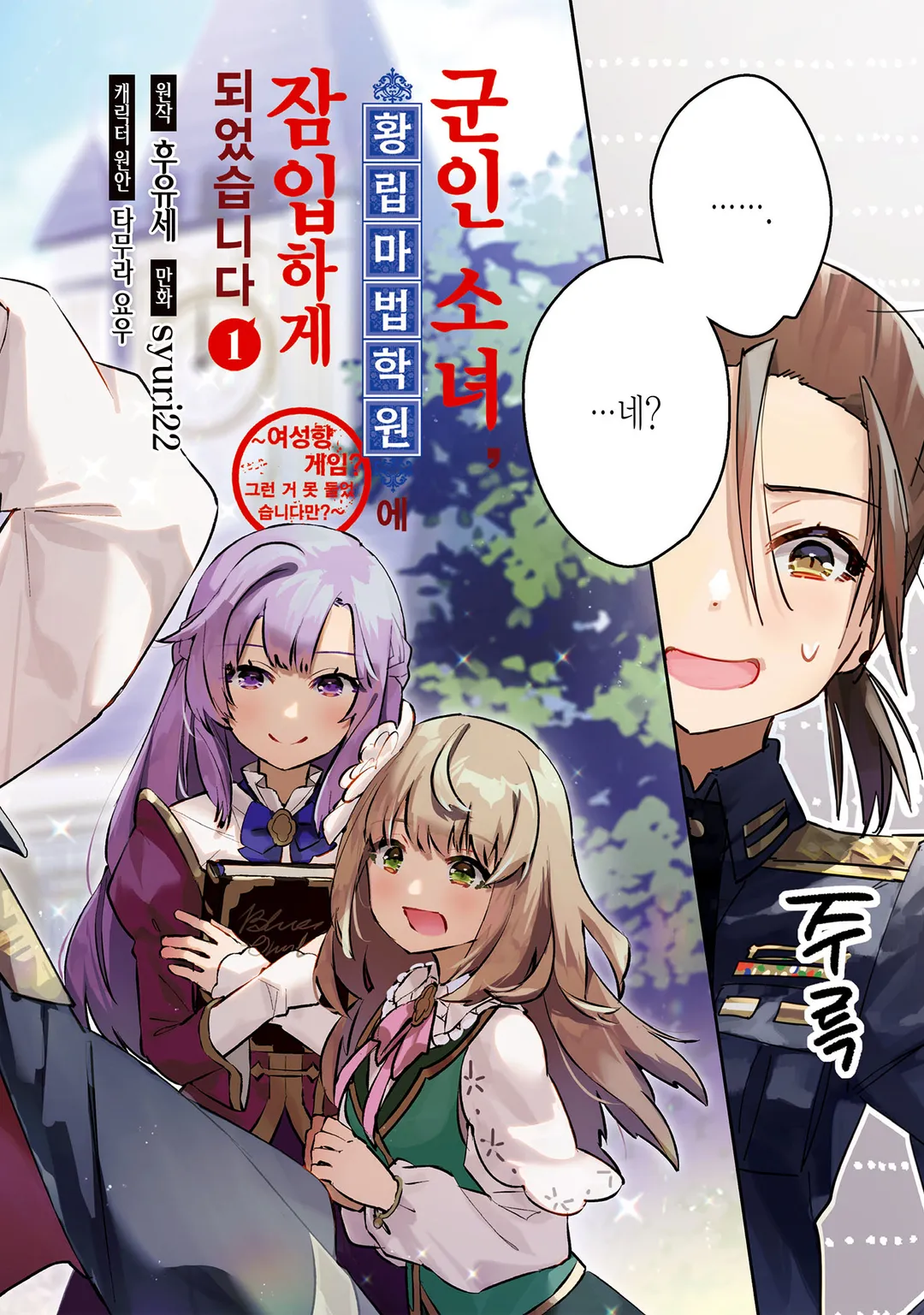 군인 소녀, 황립 마법 학원에 잠입하게 되었습니다. ~여성향 게임? 그런 거 못 들었습니다만?~