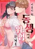 어른이 된 동생에게 위험한 관계를 요구 받습니다