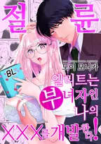 절륜 엘리트는 부녀자인 나의 XXX를 개발한다!!