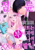 절륜 엘리트는 부녀자인 나의 XXX를 개발한다!!