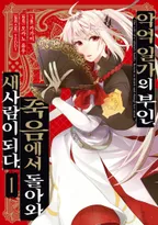 악역 일가의 부인, 죽음에서 돌아와 새사람이 되다.