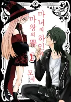 마녀의 하인과 마왕의 뿔