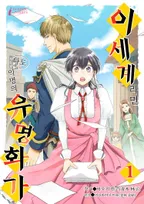 이세계라면 나도 익명의 유명 화가