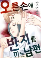 오른손에 반지를 끼는 남편