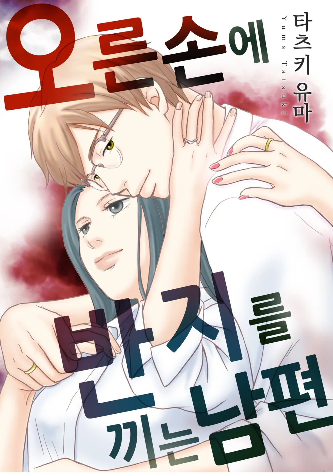 오른손에 반지를 끼는 남편