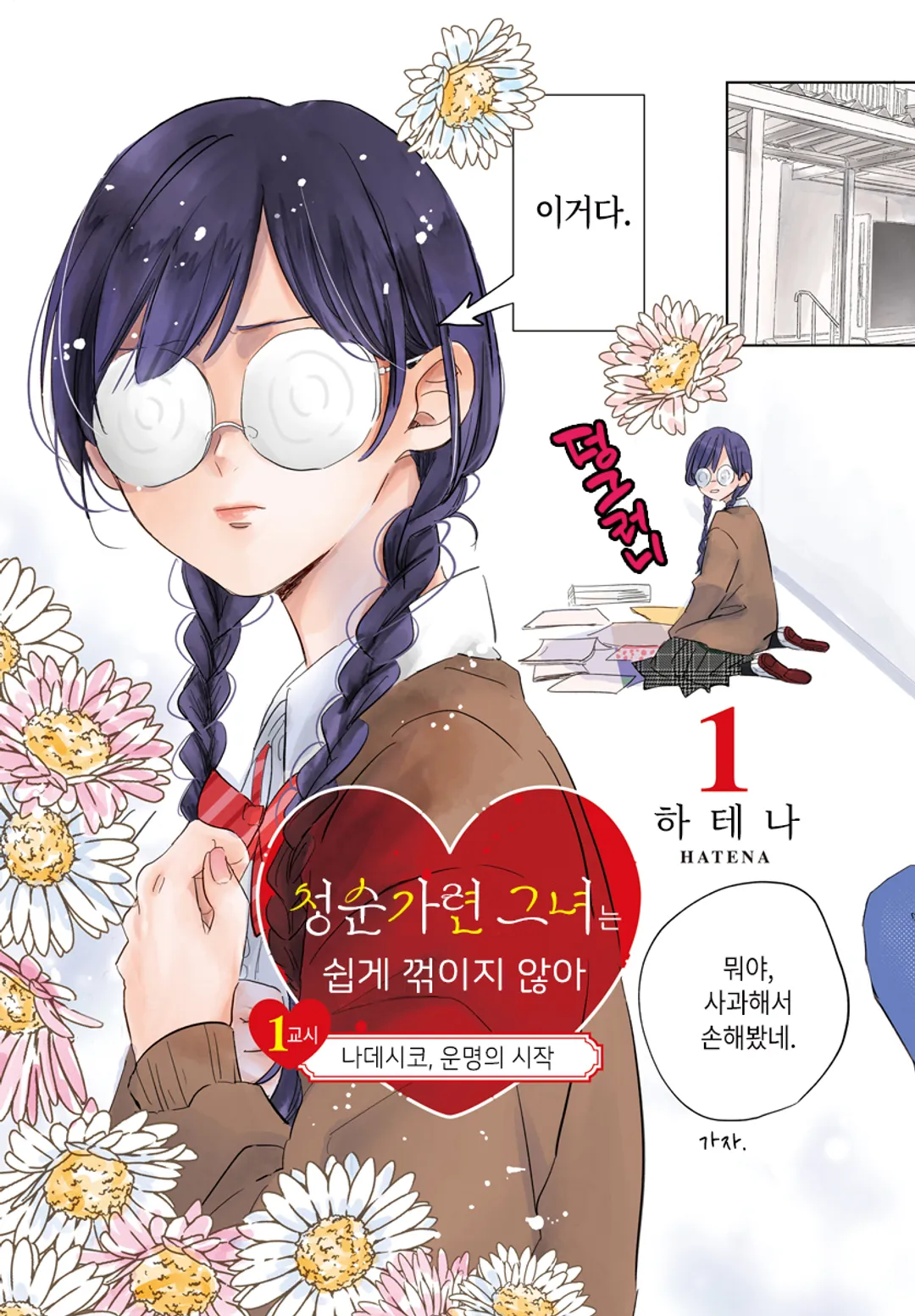 청순가련 그녀는 쉽게 꺾이지 않아