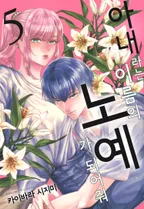 아내라는 이름의 노예가 되어줘 [단행본]