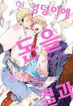 형 엉덩이에 돈을 꽂아 넣은 결과