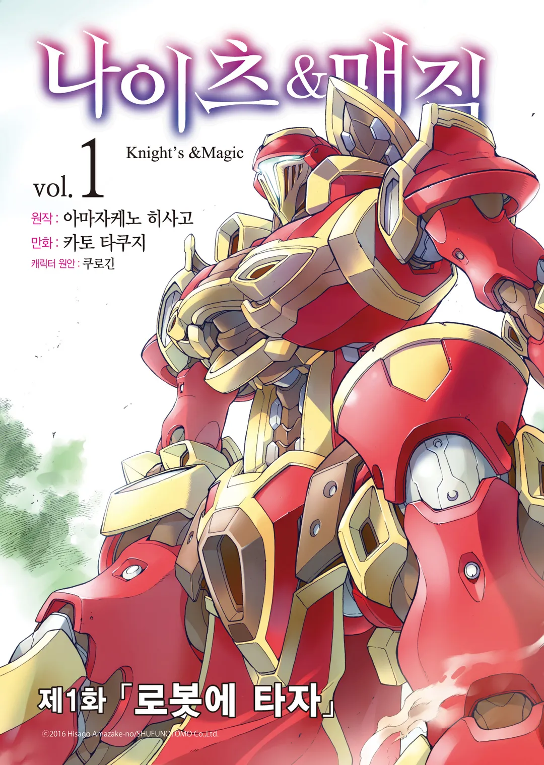 나이츠&매직 (코믹스)