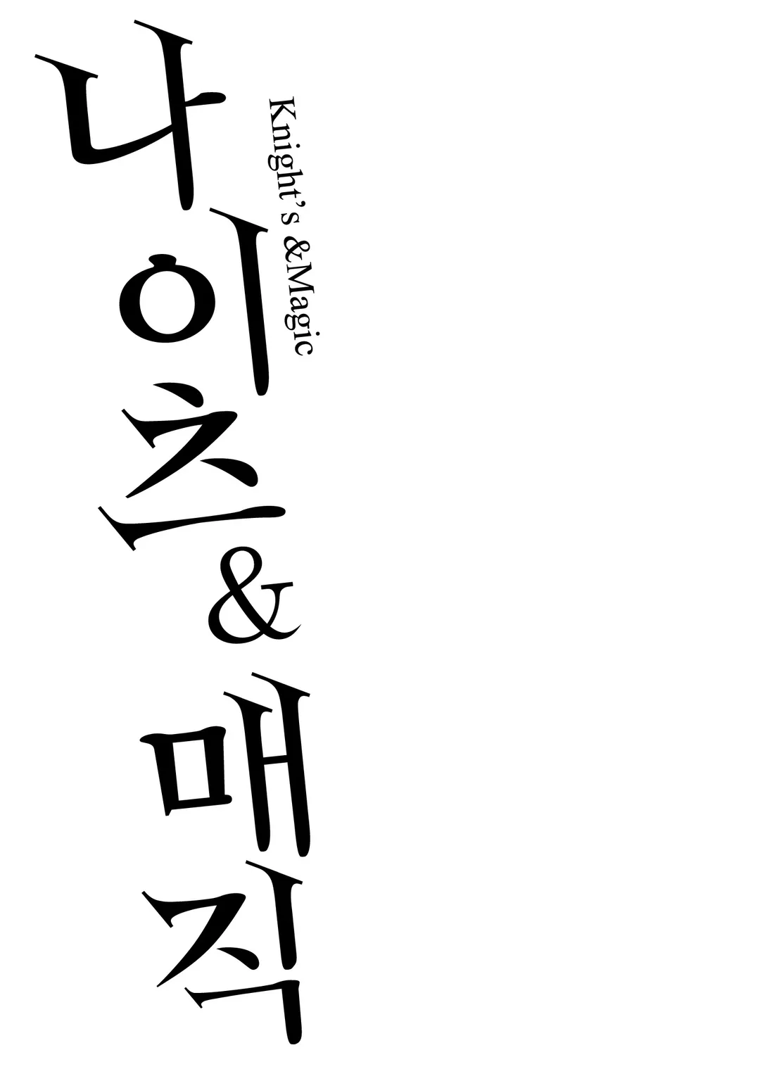 나이츠&매직 (코믹스)