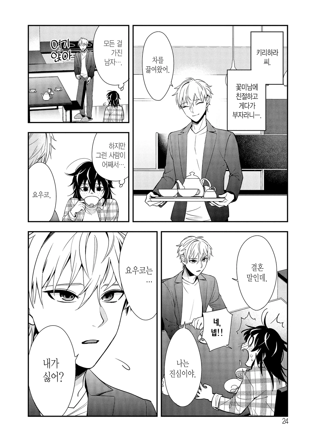 나의 계약 결혼에는 거짓이 있다.