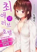 최애와 러브 호텔 -안으면 안 되는 비밀의 성교육-