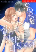 우울한 점심에 연하의 배달부와