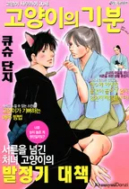 고양이 사무라이 30세~고양이의 기분~