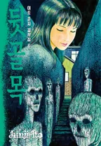 뒷골목 [이토준지 걸작집 6]