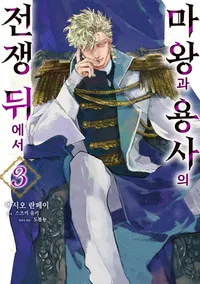 마왕과 용사의 전쟁 뒤에서