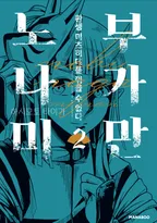 노부나가 미만 -환생 미츠히데를 꺾을 수 없다-