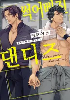 썩어빠진 댄디즈