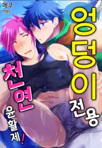 엉덩이 전용 천연 윤활제!