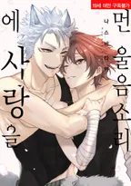 [솔트] 먼 울음소리에 사랑을