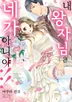 내 왕자님은 네가 아니야!!