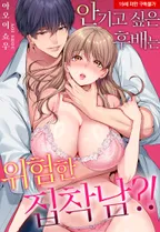 안기고 싶은 후배는 위험한 집착남?!