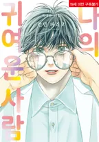 나의 귀여운 사람