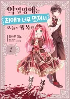 악역영애는 최애가 너무 멋져서 오늘도 행복해