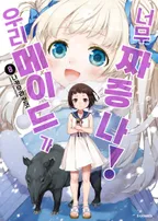 우리 메이드가 너무 짜증 나!