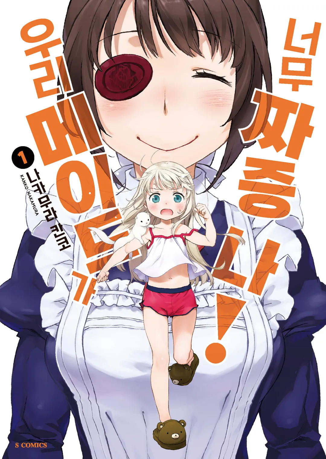 우리 메이드가 너무 짜증 나!