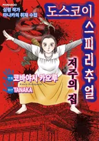 도스코이 스피리추얼