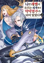 나만 레벨이 오르는 세계에서 악덕영주가 되어 있었다