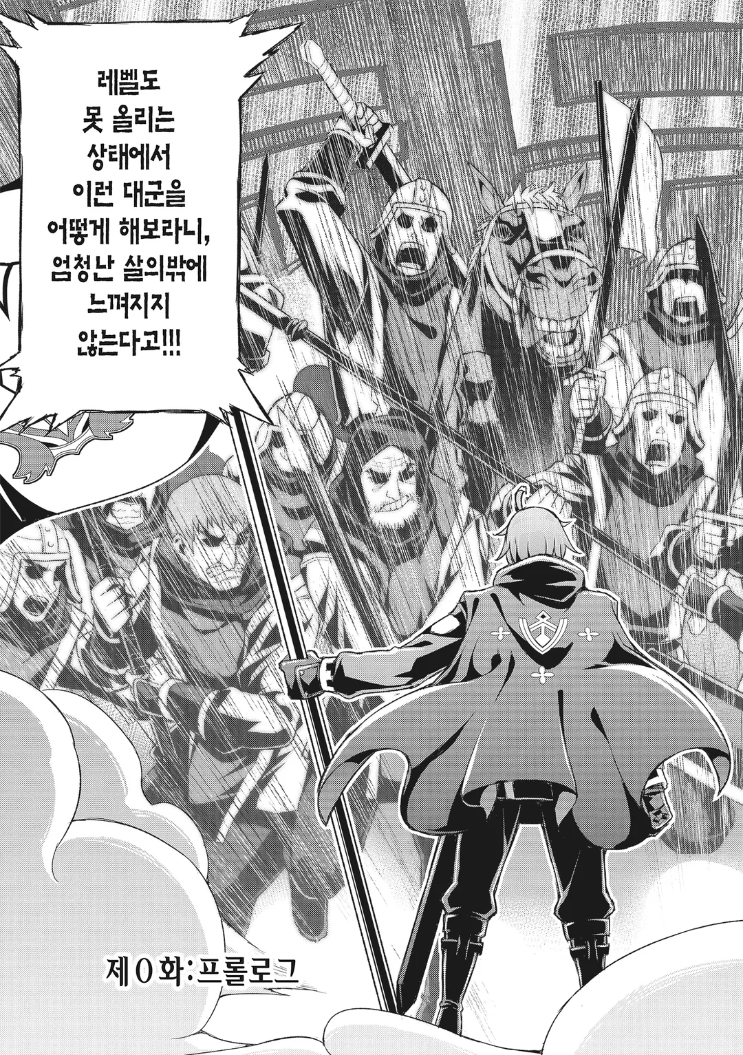 나만 레벨이 오르는 세계에서 악덕영주가 되어 있었다