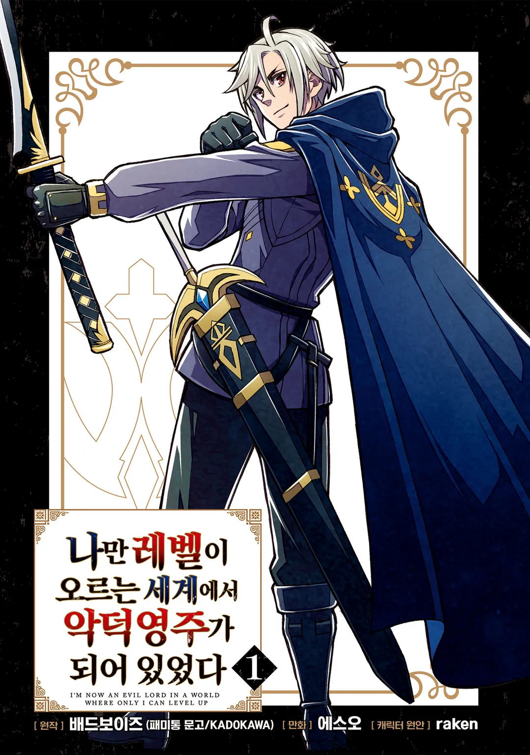 나만 레벨이 오르는 세계에서 악덕영주가 되어 있었다