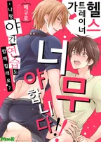 헬스 트레이너가 너무 야합니다!!