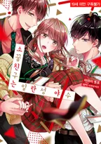 소꿉친구는 일란성 야수