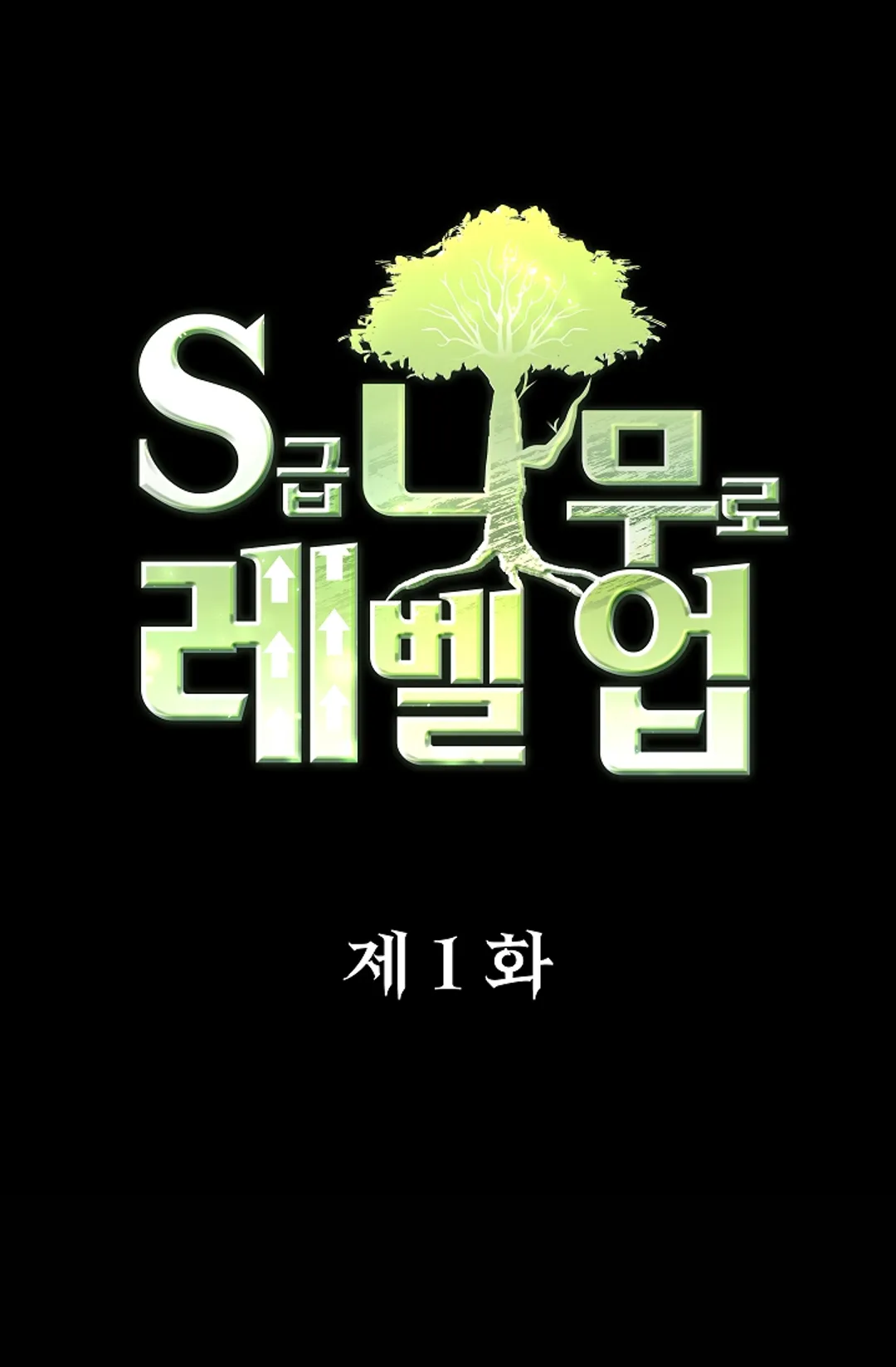 S급 나무로 레벨업